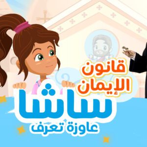 شرح قانون الإيمان- سلسلة ساشا عاوزة تعرف كاملة – أبونا داود لمعي