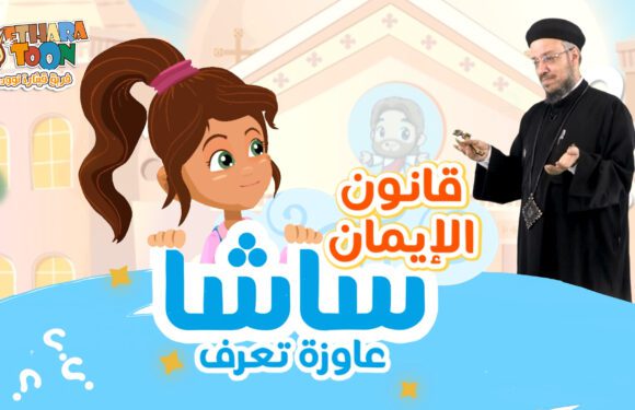 شرح قانون الإيمان- سلسلة ساشا عاوزة تعرف كاملة – أبونا داود لمعي شرح قانون الإيمان- سلسلة ساشا عاوزة تعرف كاملة – أبونا داود لمعي