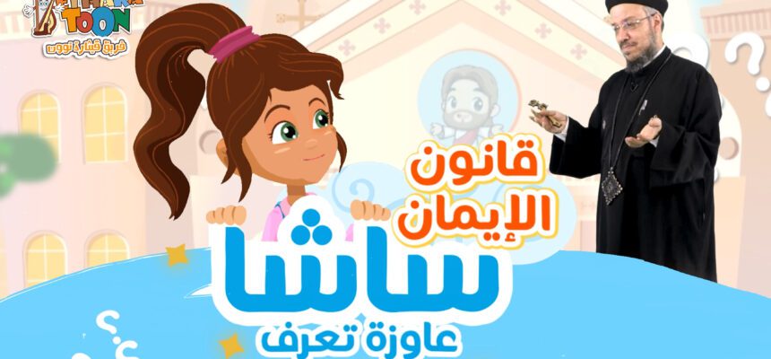 شرح قانون الإيمان- سلسلة ساشا عاوزة تعرف كاملة – أبونا داود لمعي شرح قانون الإيمان- سلسلة ساشا عاوزة تعرف كاملة – أبونا داود لمعي