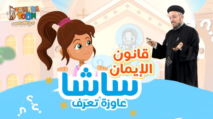 شرح قانون الإيمان- سلسلة ساشا عاوزة تعرف كاملة – أبونا داود لمعي