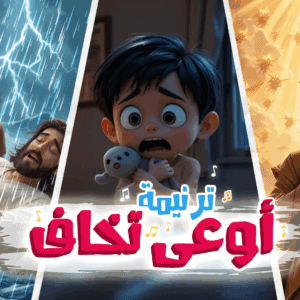 ترنيمة أوعى تخاف – فريق قيثارة توون