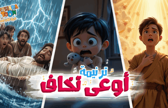 ترنيمة أوعى تخاف – فريق قيثارة توون