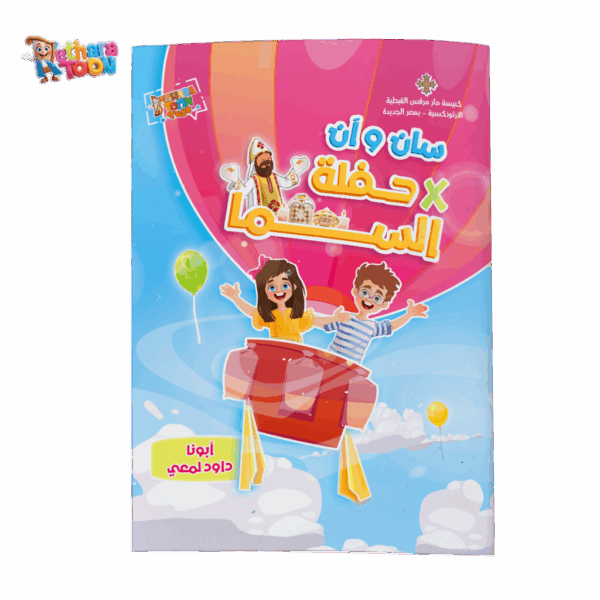 كتاب سان و آن لشرح القداس - عربى