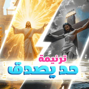 ترنيمة حد يصدق – فريق قيثارة توون