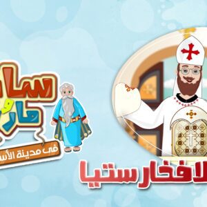 سر الافخارستيا “التناول” – أبونا داود لمعي سر الافخارستيا “التناول” – أبونا داود لمعي