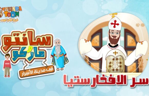 سر الافخارستيا “التناول” – أبونا داود لمعي