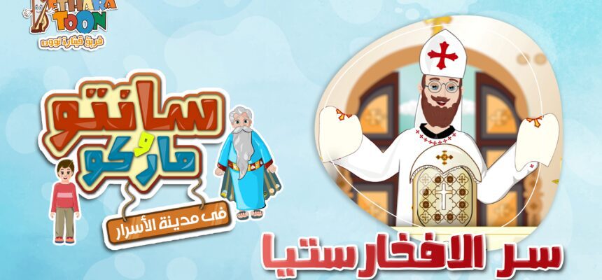 سر الافخارستيا “التناول” – أبونا داود لمعي سر الافخارستيا “التناول” – أبونا داود لمعي
