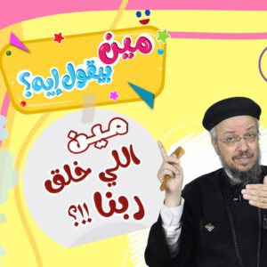 مين بيقول إيه؟! – أبونا داود لمعي مين بيقول إيه؟! – أبونا داود لمعي