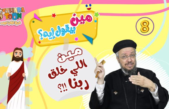 مين بيقول إيه؟! – أبونا داود لمعي