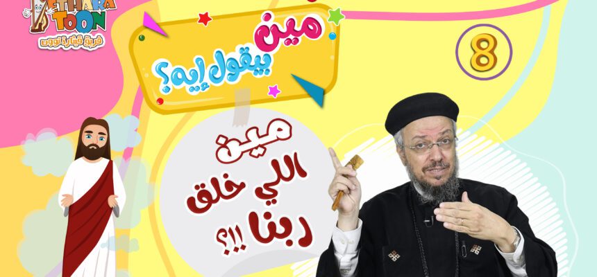 مين بيقول إيه؟! – أبونا داود لمعي مين بيقول إيه؟! – أبونا داود لمعي