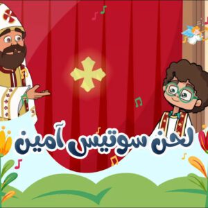 لحن “سوتيس أمين” – أبونا داود لمعي