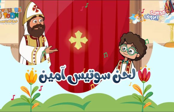 لحن “سوتيس أمين” – أبونا داود لمعي لحن “سوتيس أمين” – أبونا داود لمعي