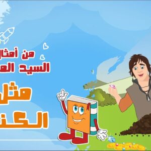 مثل الكنز – أبونا داود لمعي