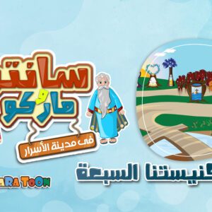 أسرار كنيستنا السبعة – سلسلة مدينة الأسرار- أبونا داود لمعي