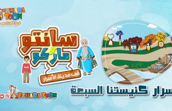 أسرار كنيستنا السبعة – سلسلة مدينة الأسرار- أبونا داود لمعي أسرار كنيستنا السبعة – سلسلة مدينة الأسرار- أبونا داود لمعي