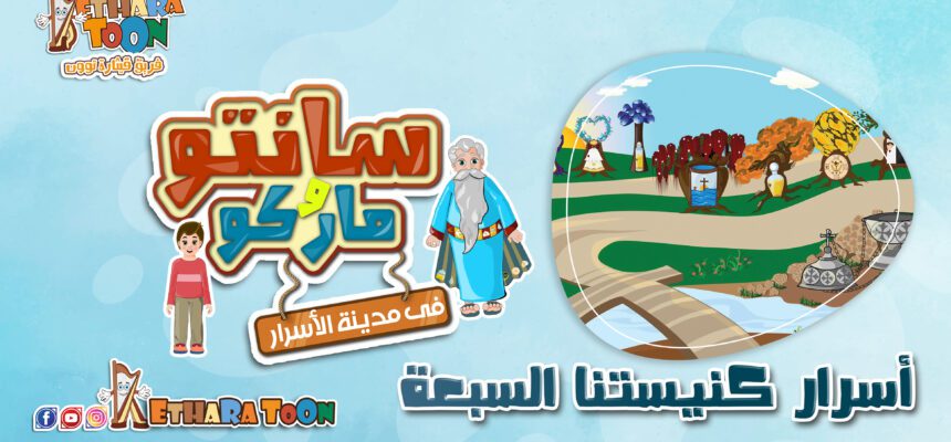 أسرار كنيستنا السبعة – سلسلة مدينة الأسرار- أبونا داود لمعي أسرار كنيستنا السبعة – سلسلة مدينة الأسرار- أبونا داود لمعي