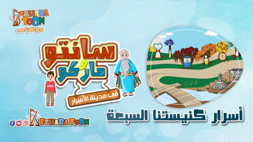 أسرار كنيستنا السبعة – سلسلة مدينة الأسرار- أبونا داود لمعي