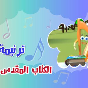 ترنيمة الكتاب المقدس الثمين – أبونا داود لمعي