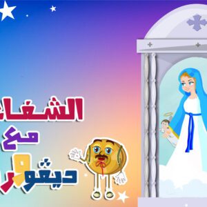 الشفاعة مع ديفو و رنة – أبونا داود لمعي الشفاعة مع ديفو و رنة – أبونا داود لمعي