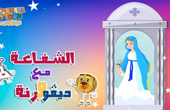 الشفاعة مع ديفو و رنة – أبونا داود لمعي الشفاعة مع ديفو و رنة – أبونا داود لمعي