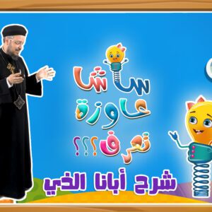 شرح أبانا الذي – ساشا عاوزة تعرف – أبونا داود لمعي شرح أبانا الذي – ساشا عاوزة تعرف – أبونا داود لمعي