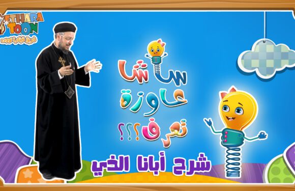 شرح أبانا الذي – ساشا عاوزة تعرف – أبونا داود لمعي شرح أبانا الذي – ساشا عاوزة تعرف – أبونا داود لمعي