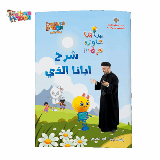 شرح أبانا الذي - عربى