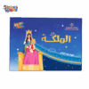 كتاب الملكة عربي