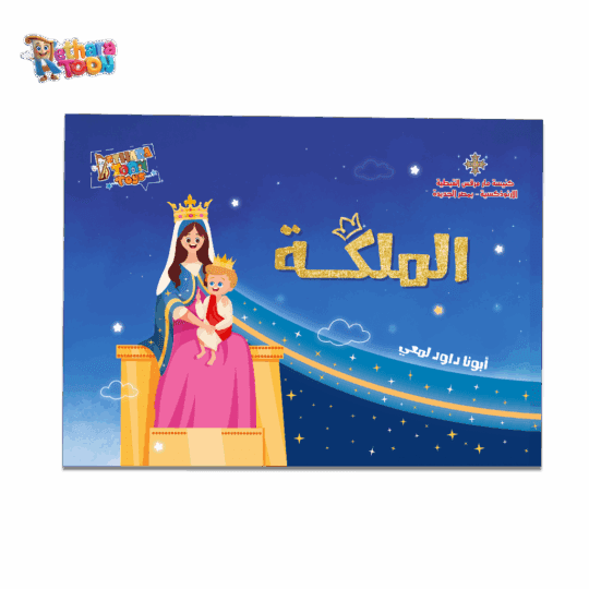 كتاب الملكة عربي