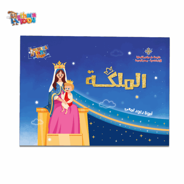 كتاب الملكة عربي