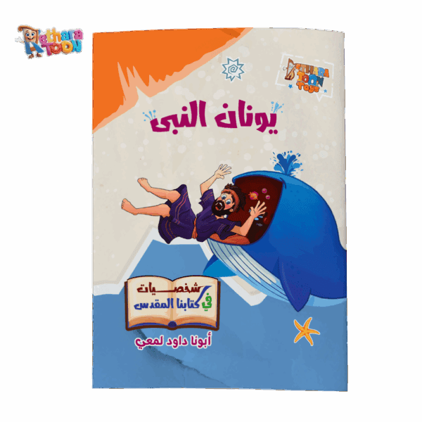 كتاب يونان النبي عربي