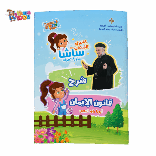 شرح قانون الإيمان