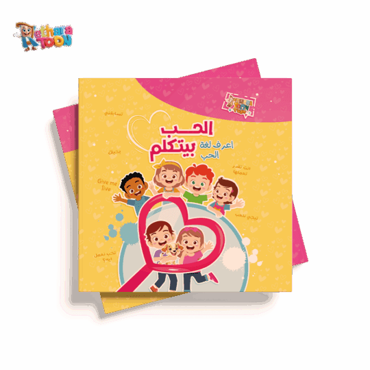 الحب بيتكلم عربي