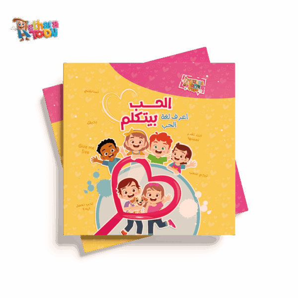الحب بيتكلم عربي