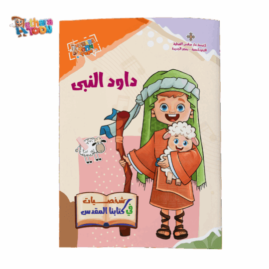 كتاب داود النبي عربي