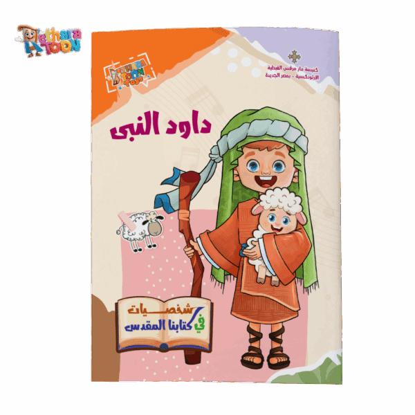 كتاب داود النبي عربي