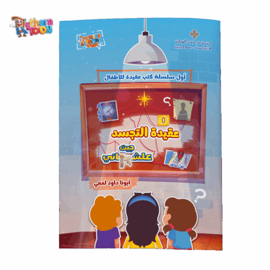 كتاب عقيدة التجسد عربي