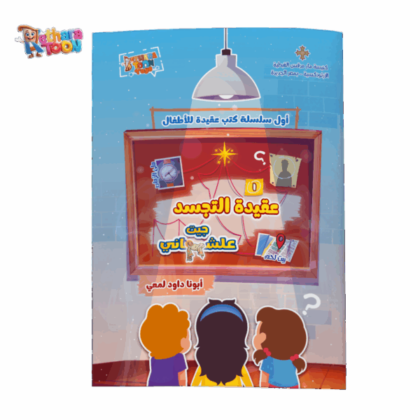 كتاب عقيدة التجسد عربي