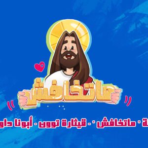 سلسلة ” ماتخافش ” – قيثارة توون – أبونا داود لمعي