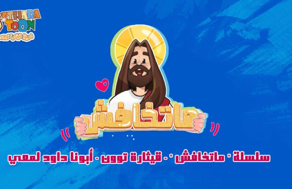 سلسلة ” ماتخافش ” – قيثارة توون – أبونا داود لمعي سلسلة ” ماتخافش ” – قيثارة توون – أبونا داود لمعي