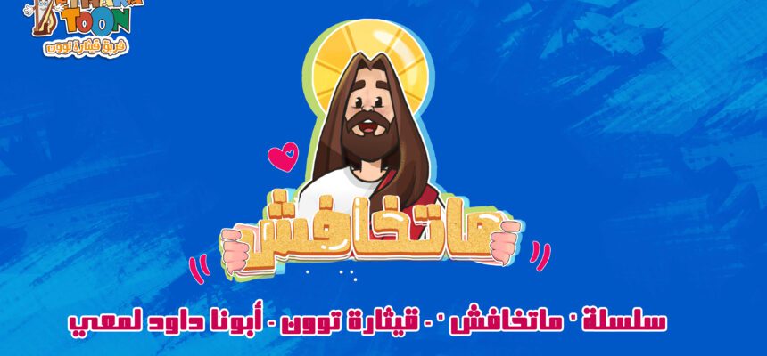 سلسلة ” ماتخافش ” – قيثارة توون – أبونا داود لمعي سلسلة ” ماتخافش ” – قيثارة توون – أبونا داود لمعي