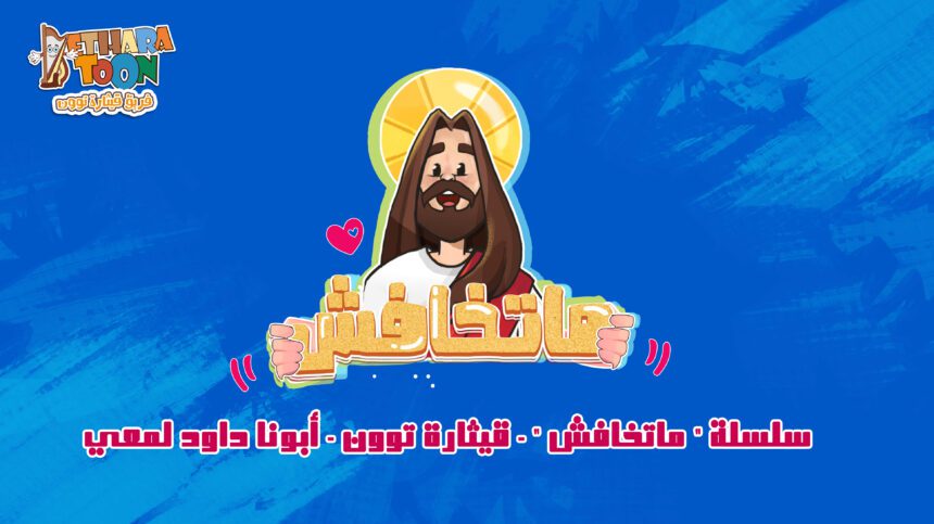 سلسلة ” ماتخافش ” – قيثارة توون – أبونا داود لمعي سلسلة ” ماتخافش ” – قيثارة توون – أبونا داود لمعي