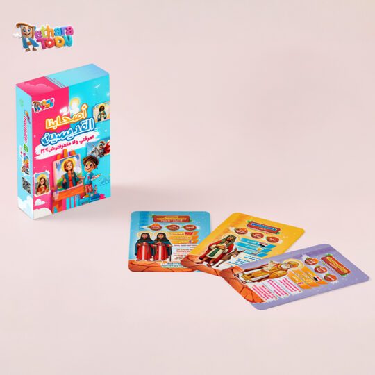 لعبة أصحابنا القديسين