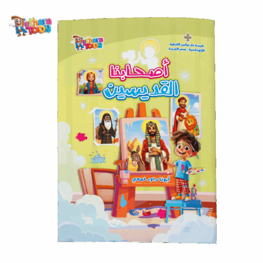 كتاب أصحابنا القديسين عربي