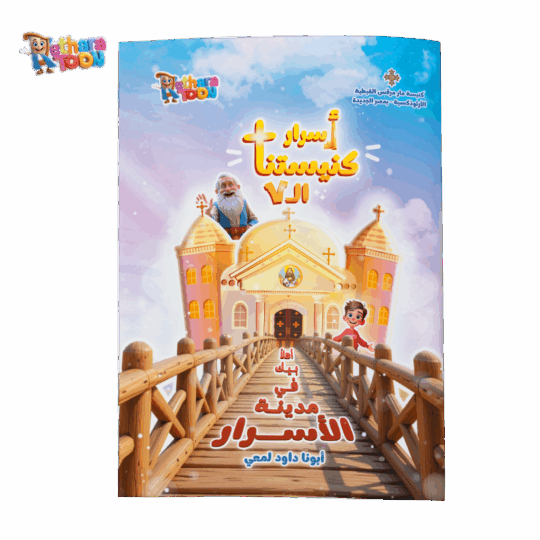 أسرار كنيستنا ال7 عربي