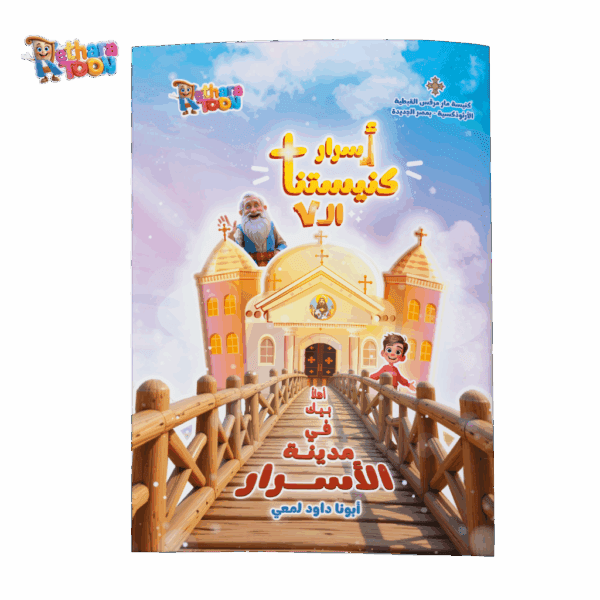 أسرار كنيستنا ال7 عربي
