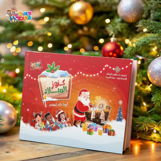 كتاب كنوز الميلاد