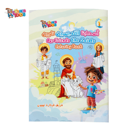 كتاب أصحابنا القديسين تلوين