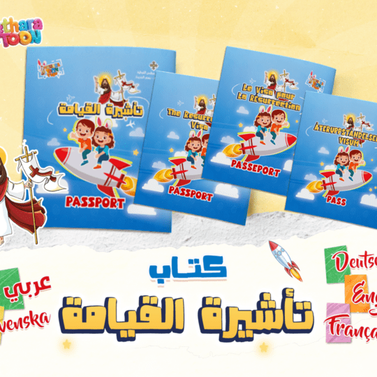 كتاب تأشيرة القيامة