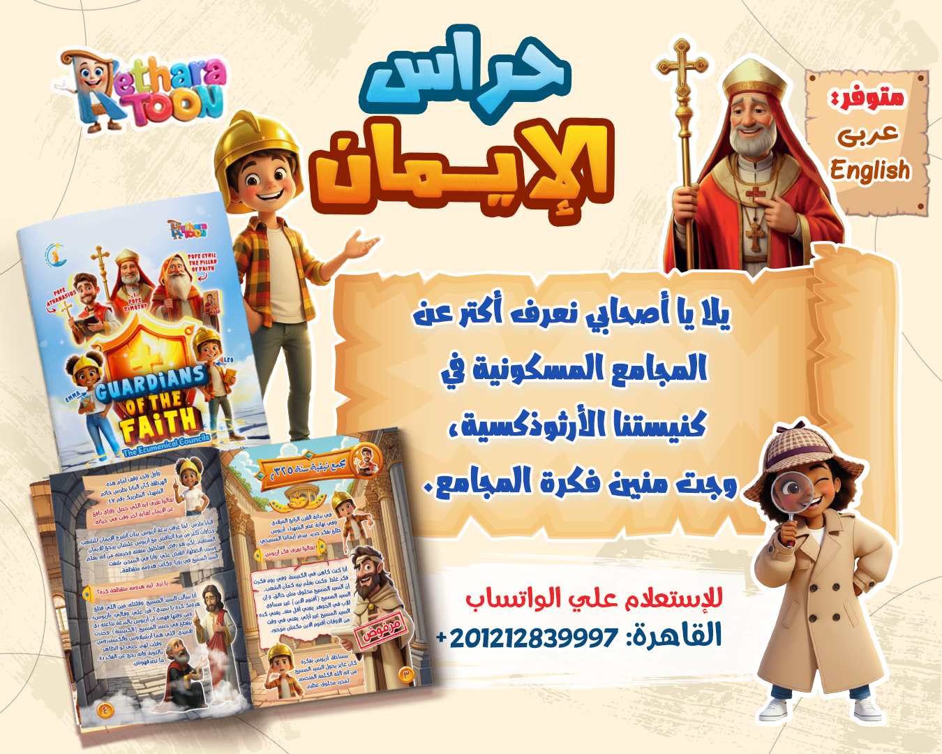 021. كتاب حراس الايمان